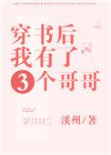 ☆穿书后我有了三个哥哥