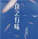 食之有味弃之可惜原文