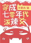 穿成七零年代泼辣女txt