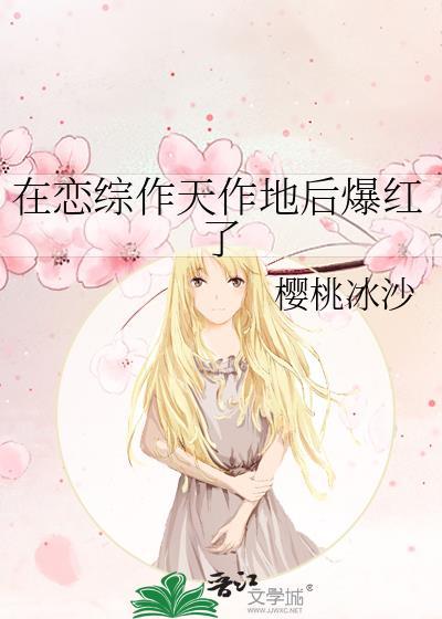 在恋爱综艺做导师全文txt