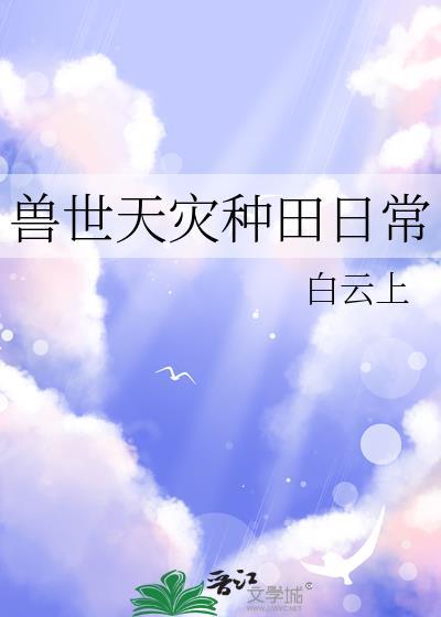 兽世天灾种田日常TXT