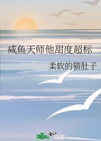 咸鱼天师他甜度超标笔趣阁无弹窗全文