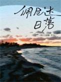 佩尼达日落结局是什么