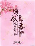 穿成暴君的炮灰前妻TXT