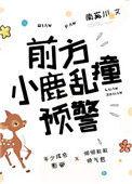 前方小鹿乱撞预警南奚川