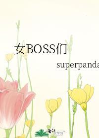 女boss死不瞑目图片大全