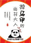 掉马甲的尚书大人番外