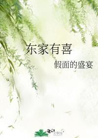 东家有喜休息要怎么写
