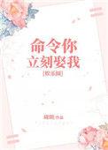 命令你立刻娶我txt