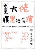 腹黑大佬什么意思