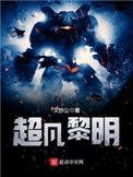 超凡黎明评论