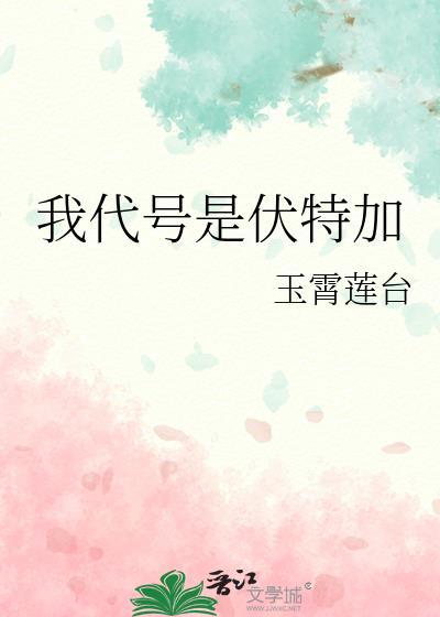 我代号是伏特加的英文