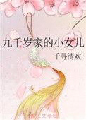 九千岁家的小女儿免费阅读