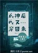 成神后我又穿回来了完整阅读