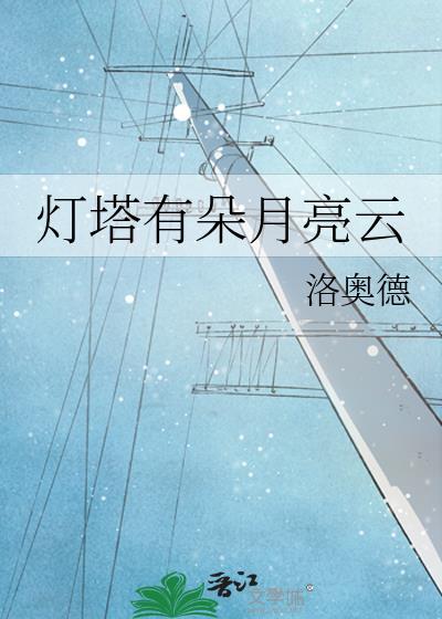 灯塔有朵月亮云洛奥德