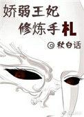 娇弱王妃修炼手札盘