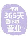 每年有365天不想营业