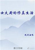 女厨师的