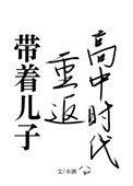 带着自己的孩子重回母校