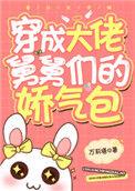 各界巨佬争着喜当舅全文阅读