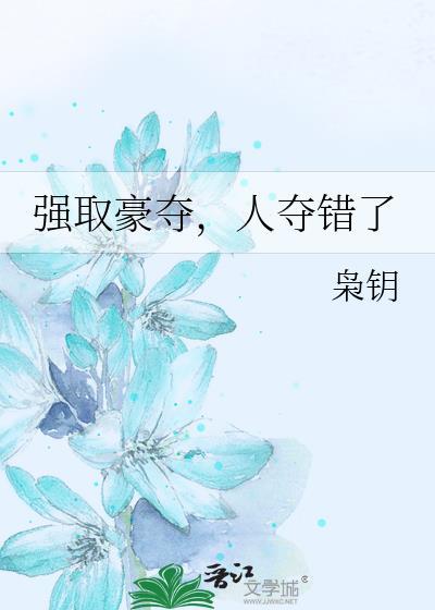 强取豪夺人夺错了by枭钥