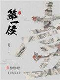 第一侯在线阅读笔趣阁