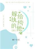 嫁给纨绔的他重生 鹿十七