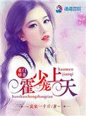 豪门婚宠霍少宠妻上瘾
