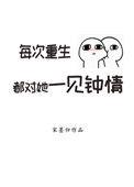 重生每次都对你一见钟情
