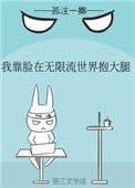 我靠脸在无限流世界装小可怜by