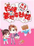 萌宝来袭妈咪