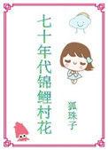 七十年代锦鲤村花男主是谁