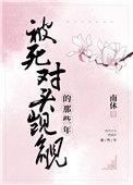 被死对头觊觎的那些年全文