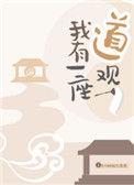 我有一座道观讲的什么