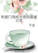 跟豪门残疾霸总联姻后 作者壹枚