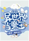 穿到异世界当魔王漫画免费观看下拉式快看