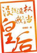 没钱当不了官
