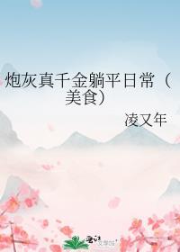 炮灰真千金带的球重生了全文免费阅读