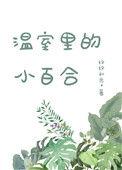 温室里的小百合免费阅读全文