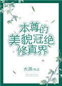 本尊美貌冠绝修真界剧情概括