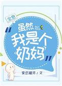 虽然我是一个奶妈