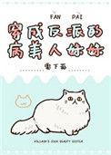 穿成反派的病美人妹妹全文