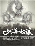 山海秘藏男主身份