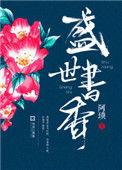 盛世书香全文