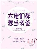 大佬们都想当我爹将进酒