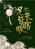 兄长们皆瞎眼