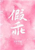 假乖真夺权全集