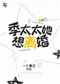 季太太宠夫日常全文免费阅读无删减