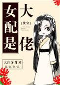 女配是大佬快穿百度