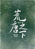 荒唐之下百度TXT